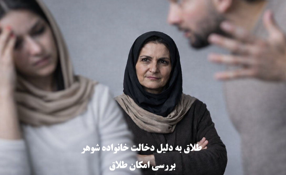 طلاق به دلیل دخالت خانواده شوهر