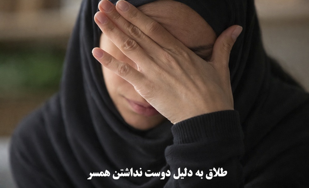 طلاق به دلیل دوست نداشتن همسر