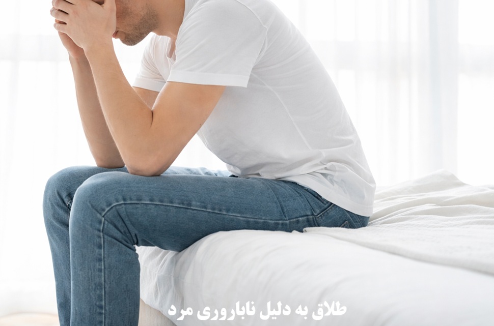 طلاق به دلیل ناباروری مرد