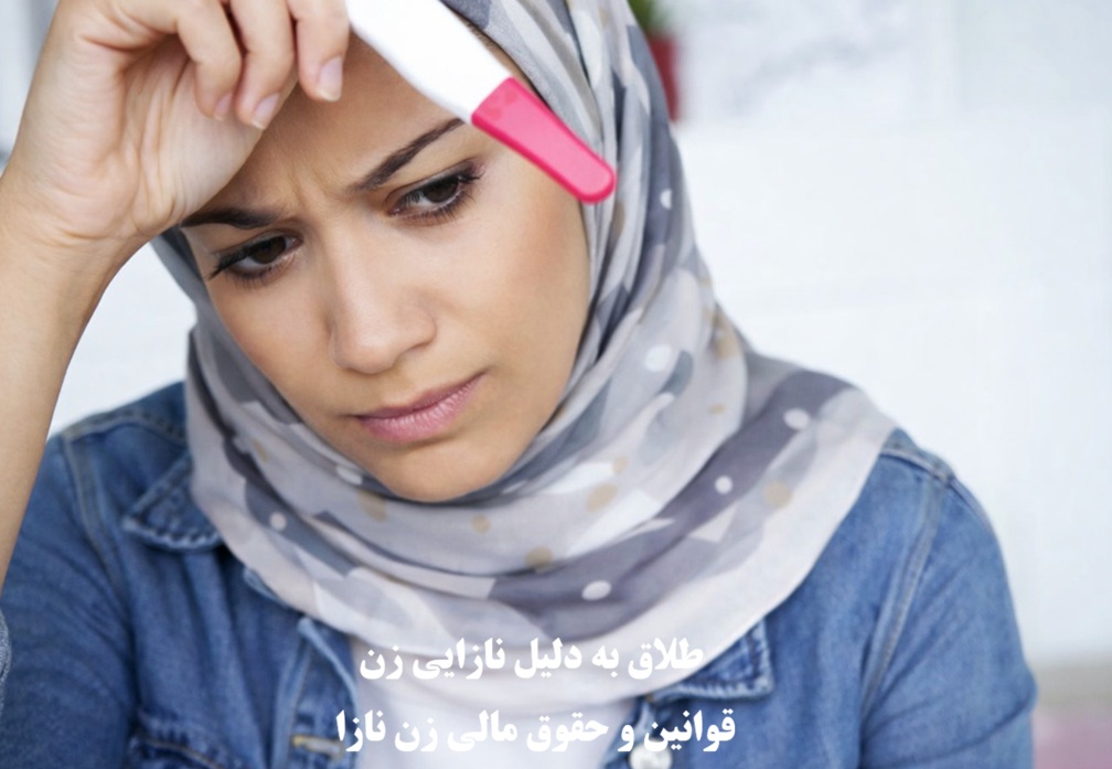 طلاق به دلیل نازایی زن