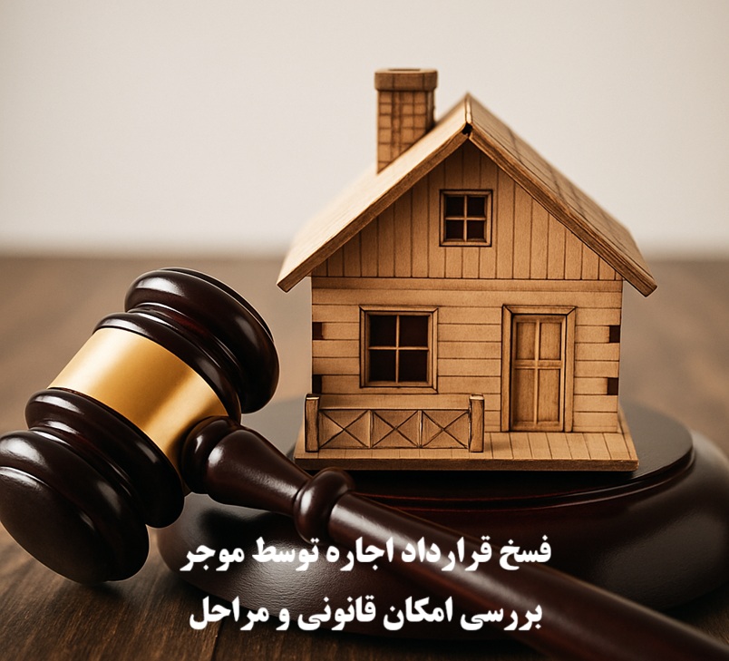 فسخ قرارداد اجاره توسط موجر