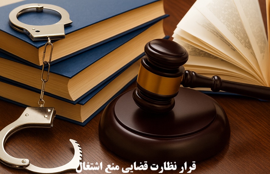 قرار نظارت قضایی منع اشتغال و فعالیت مرتبط با جرم ارتکابی