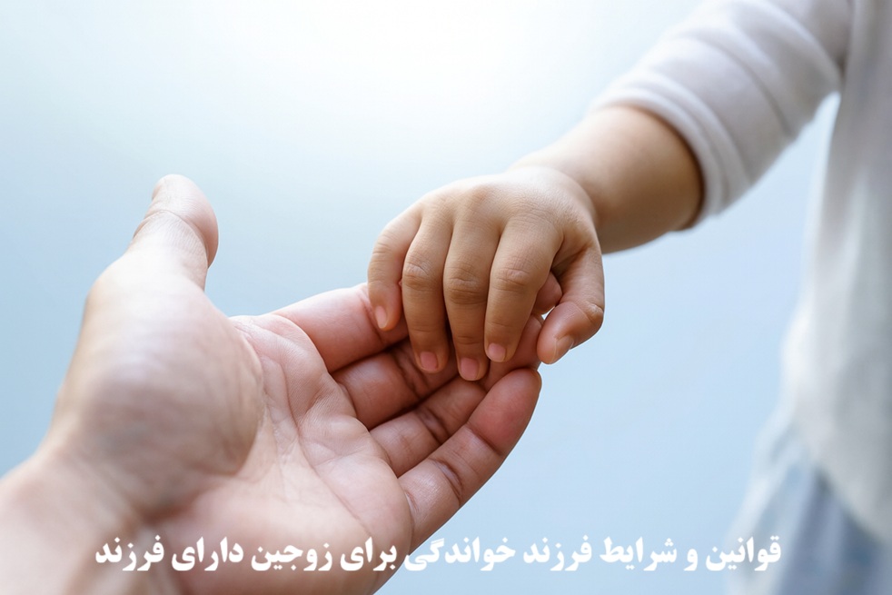 قوانین و شرایط فرزندخواندگی برای زوجین دارای فرزند