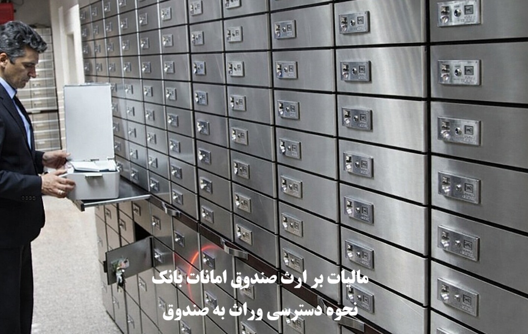 مالیات بر ارث صندوق امانات بانک