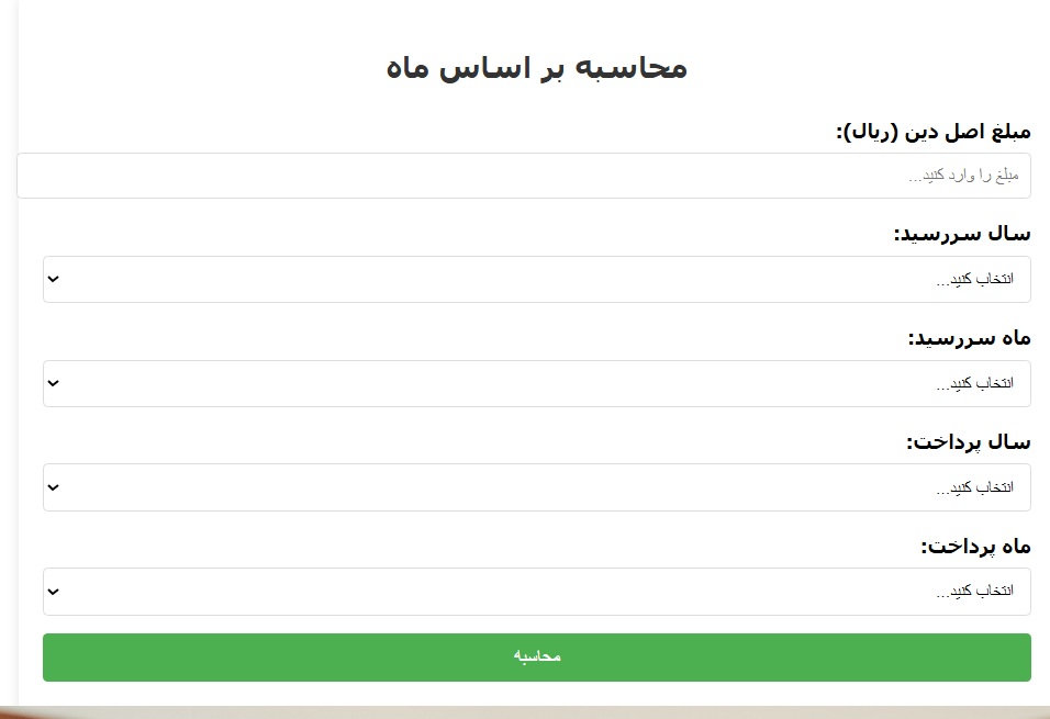 محاسبه انلاین خسارت تاخیر تادیه