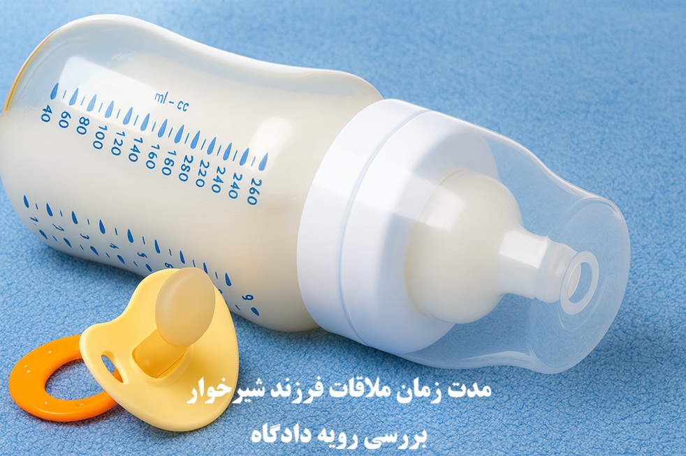 مدت زمان ملاقات فرزند شیرخوار