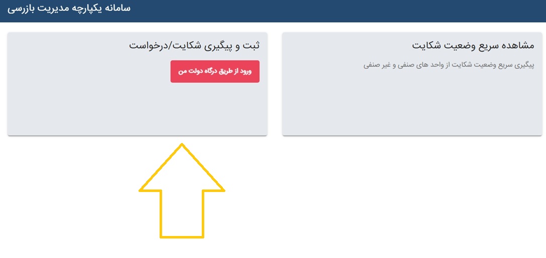 نحوه ثبت شکایت از ایران خودرو در وزارت صمت