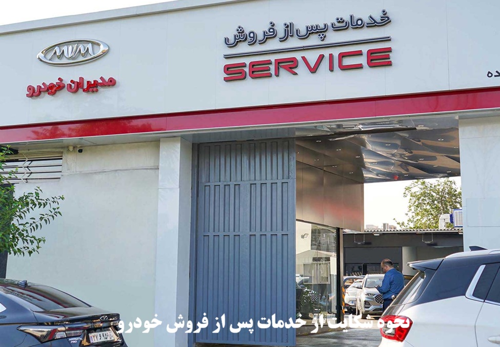 نحوه شکایت از خدمات پس از فروش خودرو