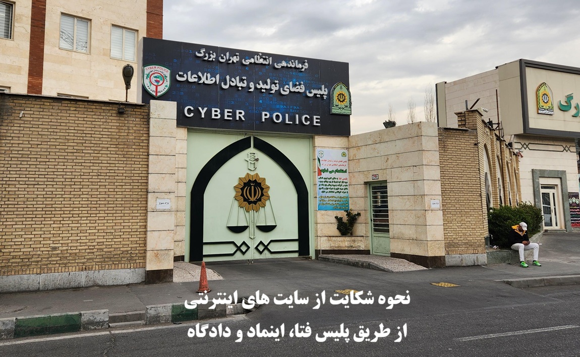 نحوه شکایت از سایت های اینترنتی