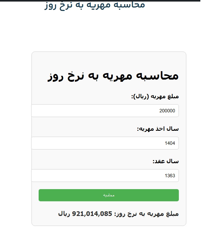 نحوه محاسبه مهریه زن فوت شده