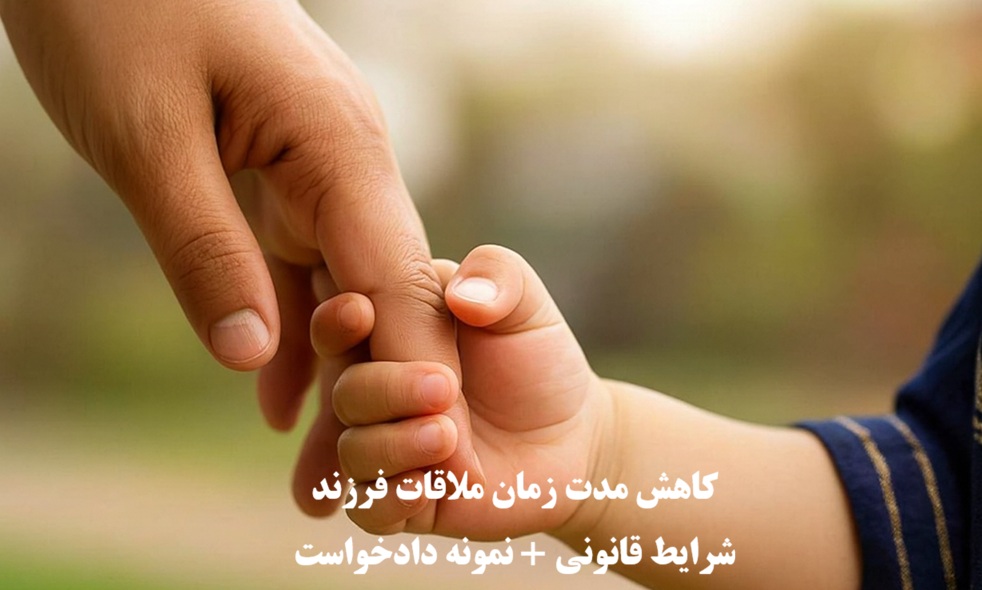 کاهش مدت زمان ملاقات فرزند