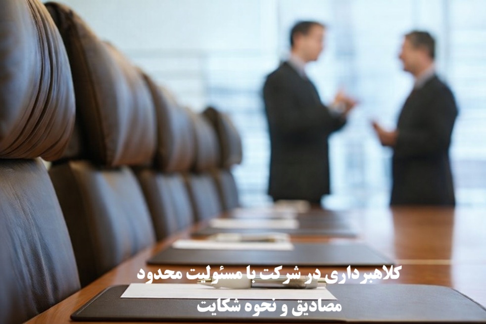 کلاهبرداری در شرکت با مسئولیت محدود