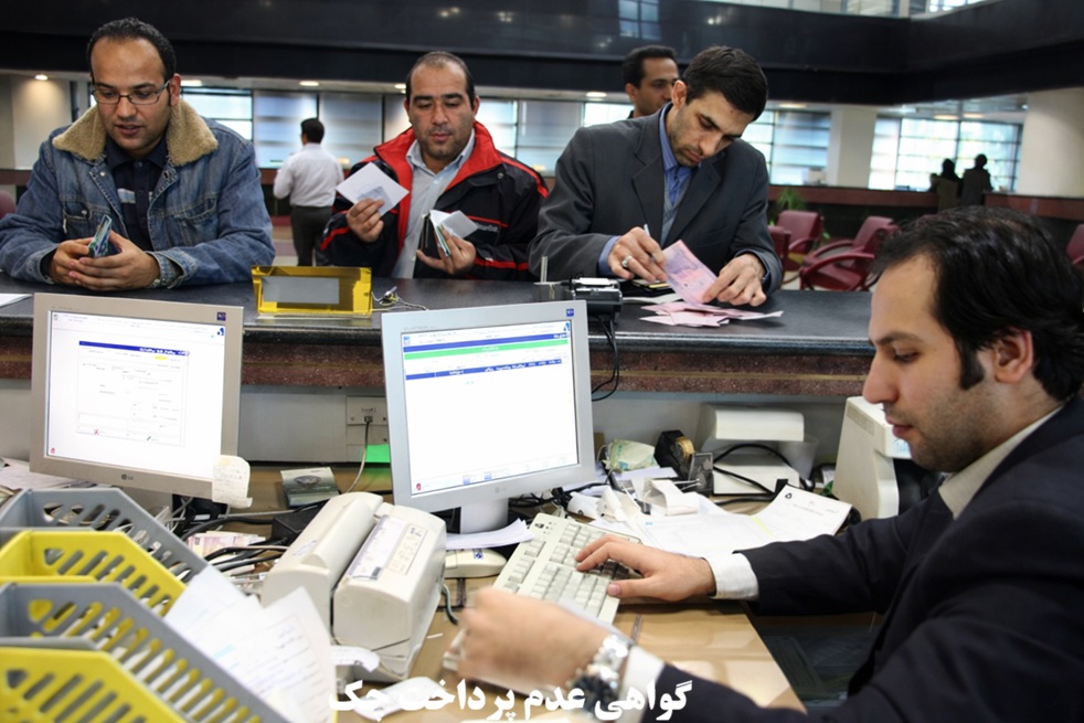 گواهی عدم پرداخت چک