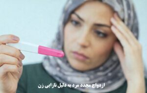 ازدواج مجدد مرد به دلیل نازایی زن