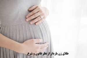 بررسی طلاق زن باردار از نظر قانون و شرع