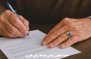 تعیین وصی توسط ولی قهری برای محجور، صغیر