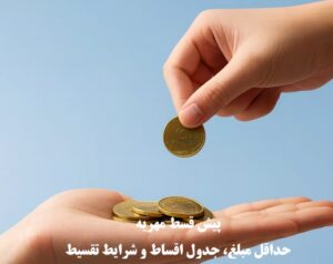 حداقل پیش قسط مهریه 1404