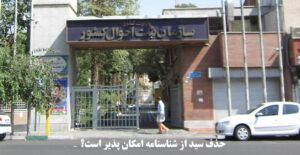 حذف سید از شناسنامه