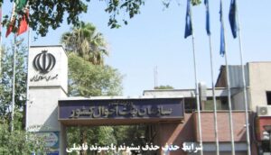 حذف پیشوند و پسوند فامیلی