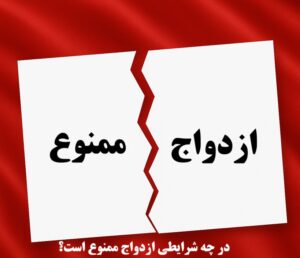 در چه شرایطی ازدواج ممنوع است ؟