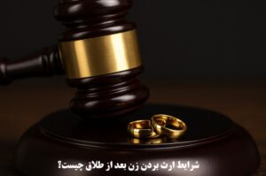 شرایط ارث بردن زن بعد از طلاق چیست؟
