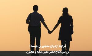 شرایط ازدواج محجورین
