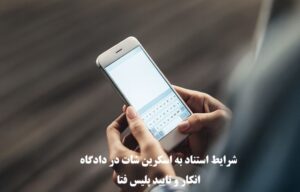 شرایط استناد به اسکرین شات در دادگاه