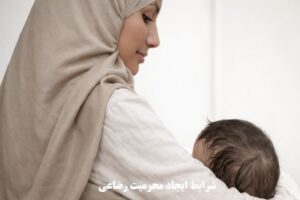 شرایط ایجاد محرمیت رضاعی