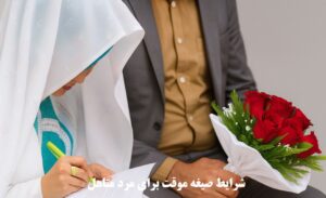 شرایط صیغه موقت برای مرد متاهل