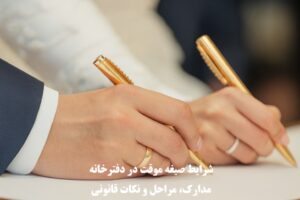 شرایط صیغه موقت در دفترخانه