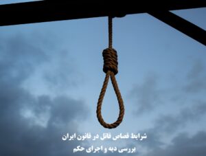 شرایط قصاص قاتل چیست؟