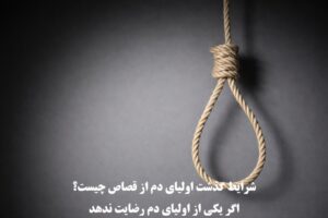 شرایط گذشت اولیای دم از قصاص چیست؟