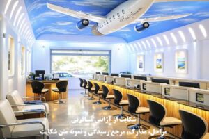 شکایت از آژانس مسافرتی