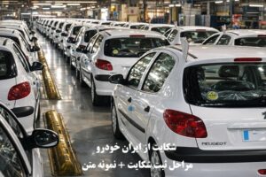 شکایت از ایران خودرو