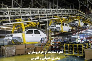 شکایت از خودروسازان