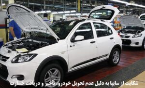 شکایت از سایپا