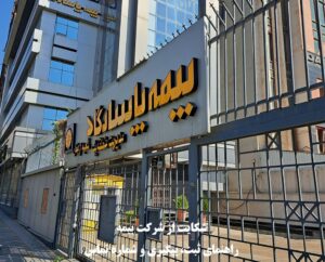 شکایت از شرکت بیمه