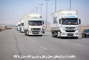 شکایت از شرکت‌های حمل‌ و نقل و باربری اثاث منزل یا کالا