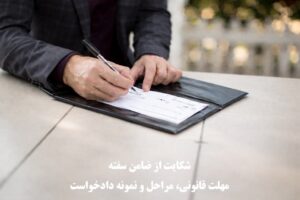 شکایت از ضامن سفته