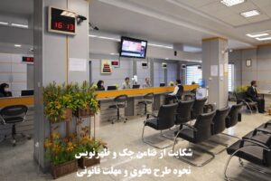 شکایت از ضامن چک