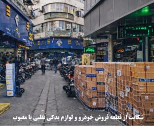 شکایت از قطعه فروش خودرو و لوازم یدکی