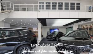 شکایت از مدیران خودرو