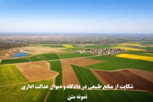 شکایت از منابع طبیعی