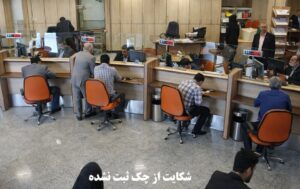 شکایت از چک ثبت نشده