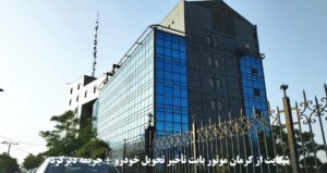 شکایت از کرمان موتور