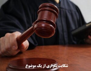 شکایت تکراری از یک موضوع