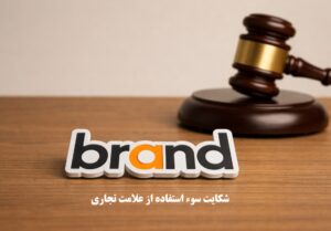 شکایت سوء استفاده از علامت تجاری