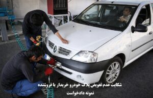 شکایت عدم تعویض پلاک خودرو خریدار یا فروشنده