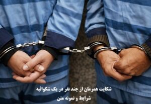 شکایت همزمان از چند نفر