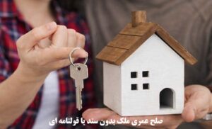 صلح عمری ملک بدون سند یا قولنامه ای